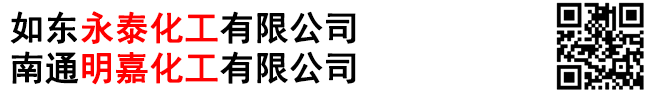 如東永泰化工有限公司(南通明嘉化工有限公司)